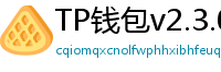 TP钱包v2.3.0更新解读｜Layer2支持+UI大改版